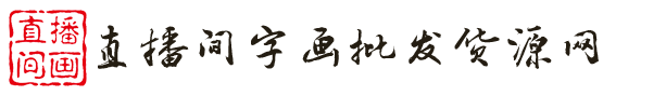 字画批发_国画批发_直播间卖字画-直播字画批发货源网